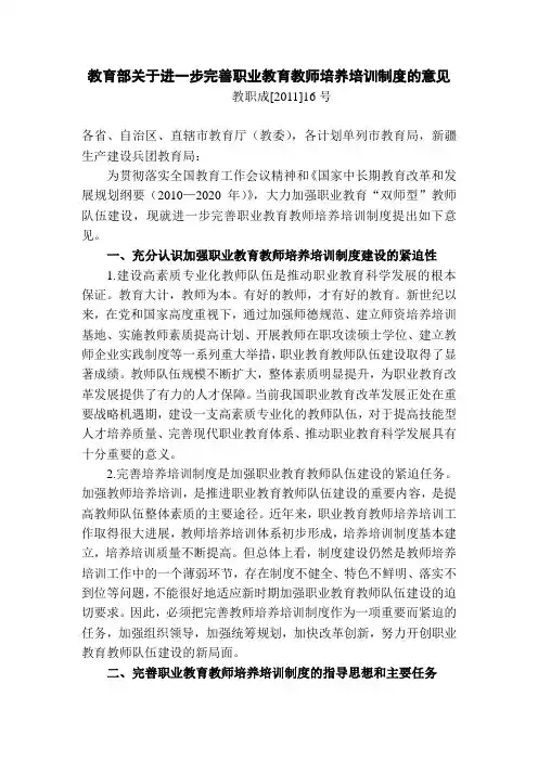 教育部关于进一步完善职业教育教师培养培训制度的意见(教职成[2011]16号)