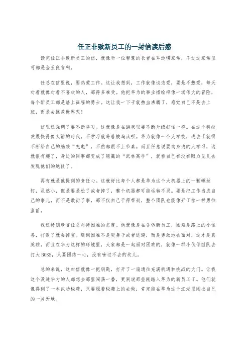 任正非致新员工的一封信读后感