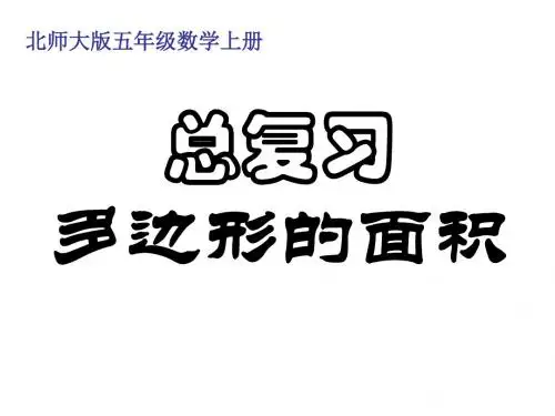 最新北师大版数学五年级上册第四单元《多边形的面积》ppt复习公开课件0