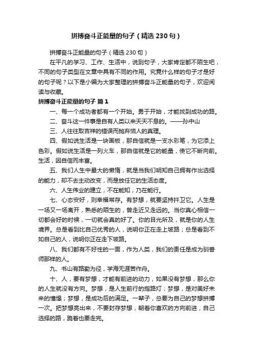 拼搏奋斗正能量的句子（精选230句）