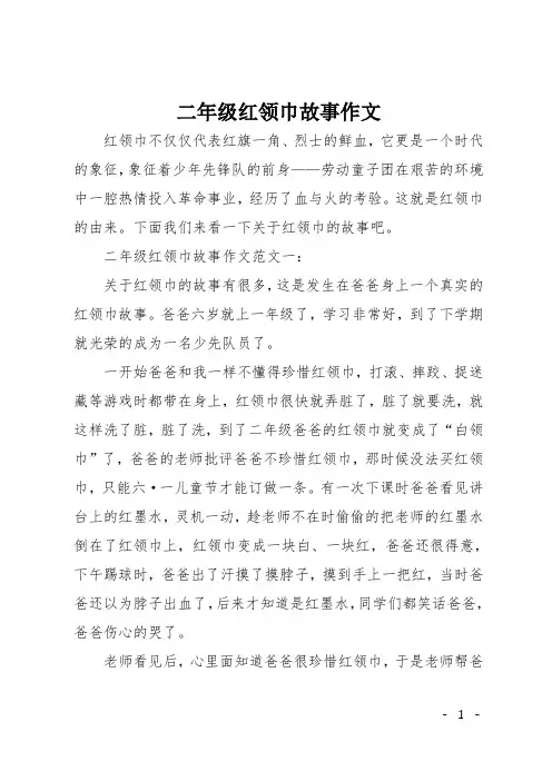 二年级红领巾故事作文