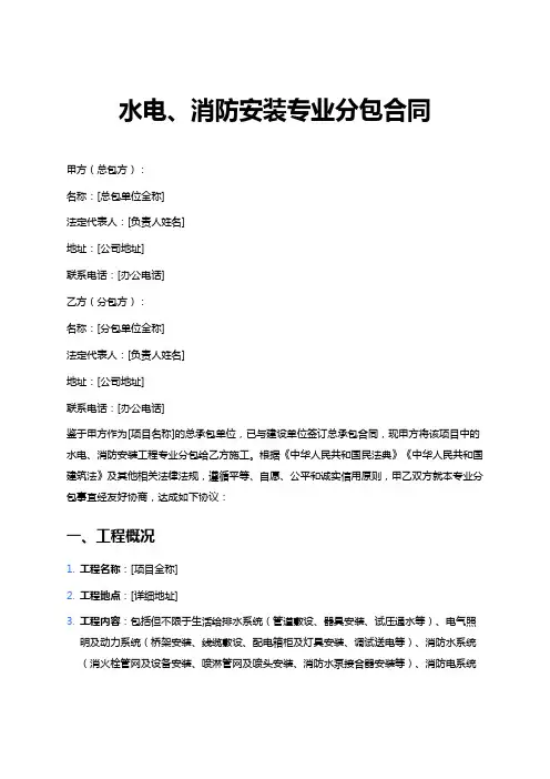 水电、消防安装专业分包合同