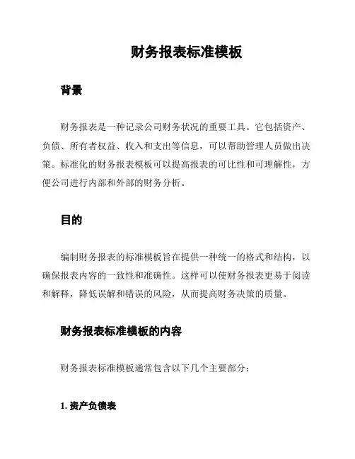 财务报表标准模板