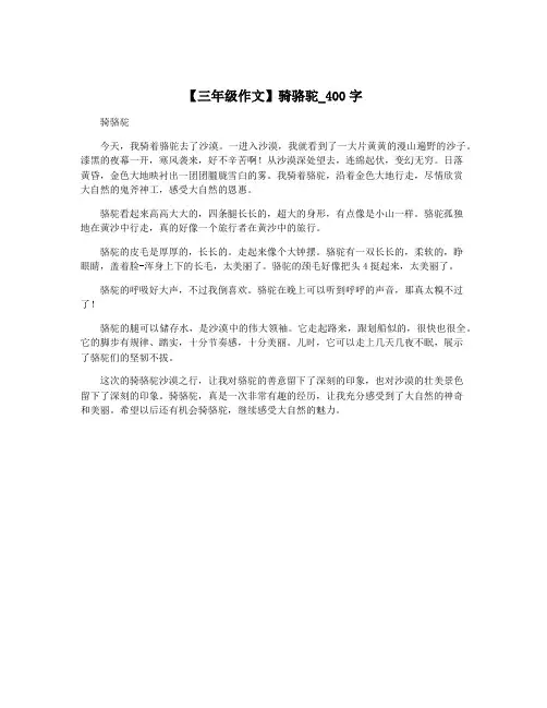 【三年级作文】骑骆驼_400字