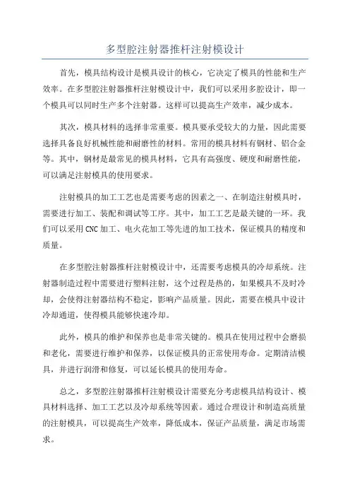 多型腔注射器推杆注射模设计