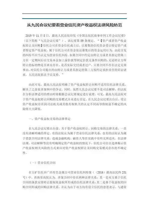 从九民会议纪要看营业信托资产收益权法律风险防范