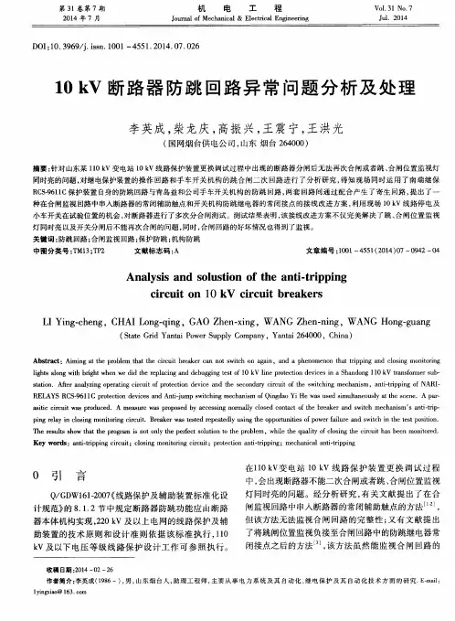 10kV断路器防跳回路异常问题分析及处理