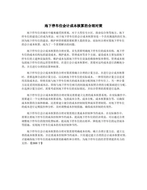地下停车位会计成本核算的合理对策