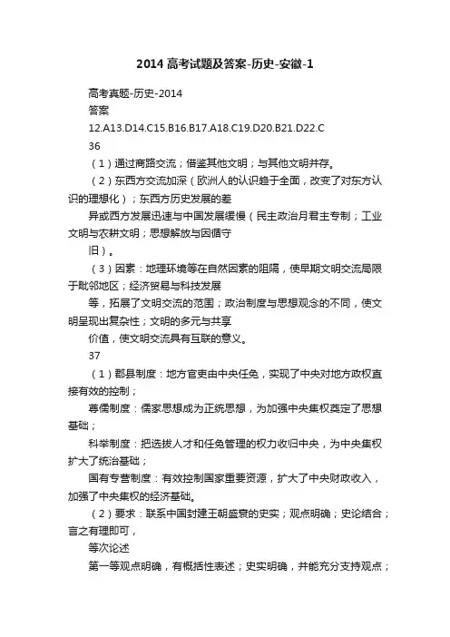 2014高考试题及答案-历史-安徽-1