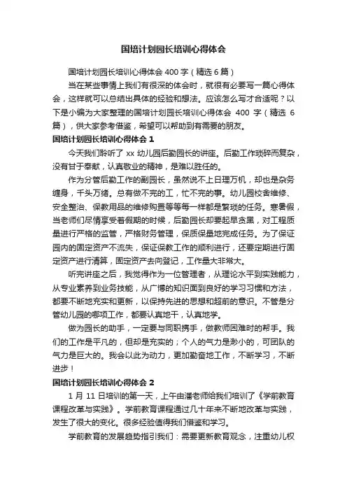 国培计划园长培训心得体会400字（精选6篇）