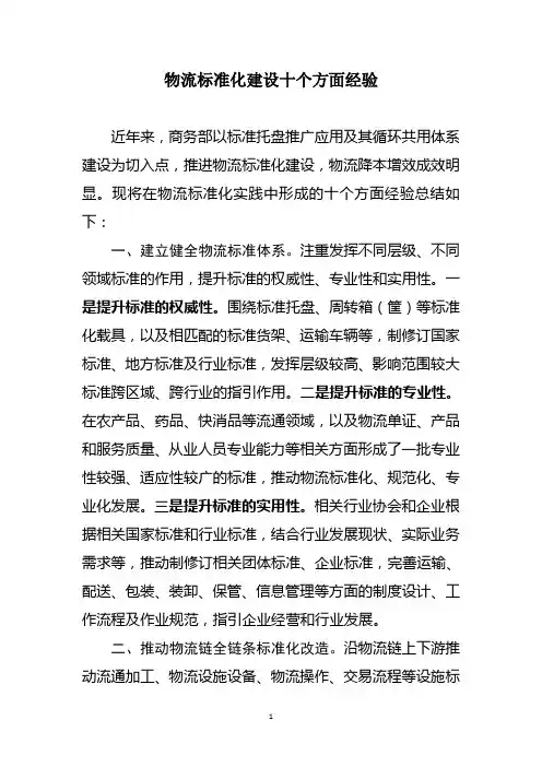 物流标准化建设十个方面经验
