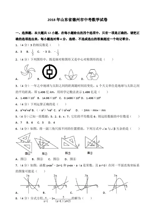 2018年山东省德州市中考数学试卷