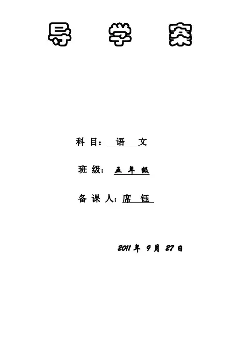 北师大版五年级上册语文全册教案