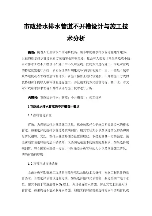 市政给水排水管道不开槽设计与施工技术分析