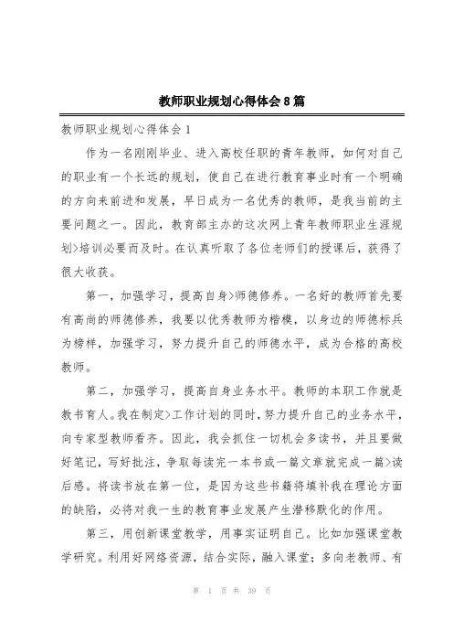 教师职业规划心得体会8篇