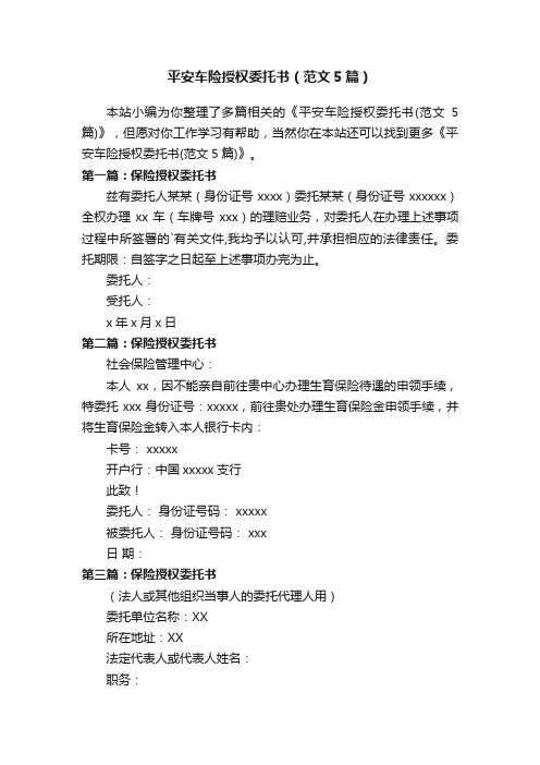 平安车险授权委托书（范文5篇）