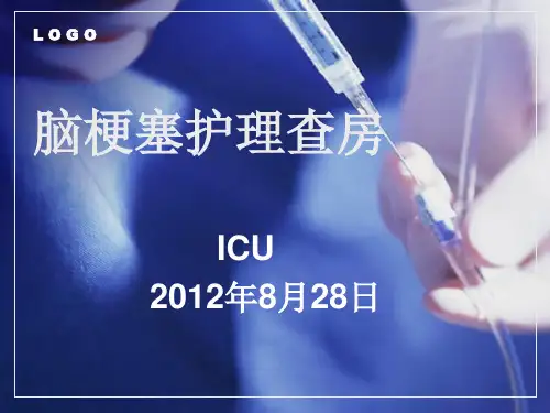 脑梗塞护理查房月PPT课件