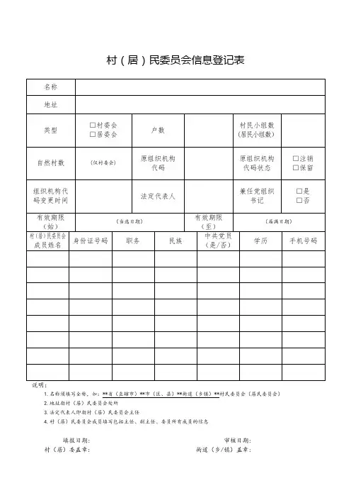 村(居)民委员信息登记表
