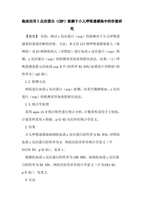 临床应用C反应蛋白(CRP)检测于小儿呼吸道感染中的价值研究