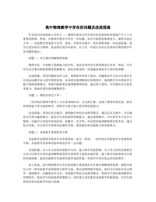 高中物理教学中存在的问题及改进措施