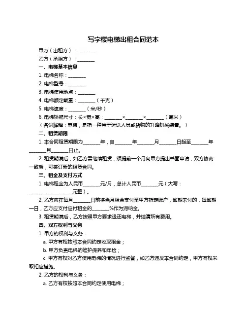 写字楼电梯出租合同范本