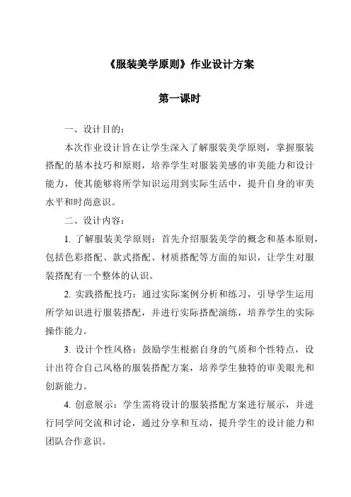 《服装美学原则作业设计方案-2023-2024学年高中通用技术地质版2019》