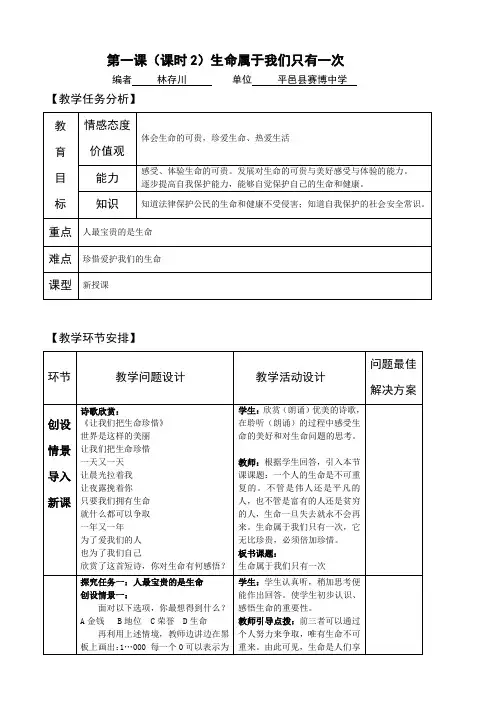 七年级思想品德上册 第一课 生命属于我们只有一次 教案 课件教学反思