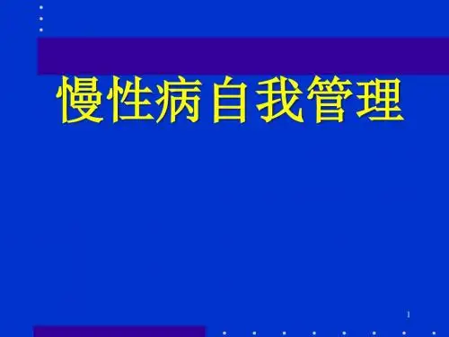 慢性病自我管理(患者)PPT