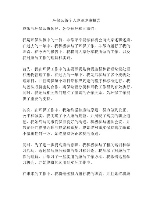 环保队伍个人述职述廉报告