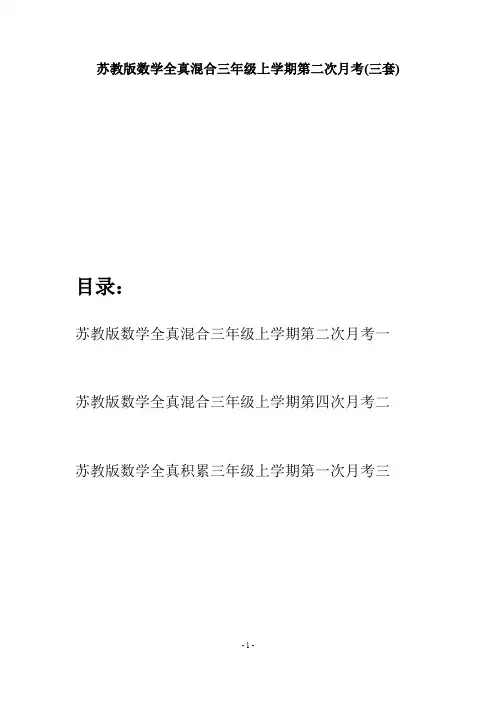 苏教版数学全真混合三年级上学期第二次月考(三套)