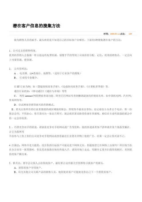 潜在客户信息的搜集方法
