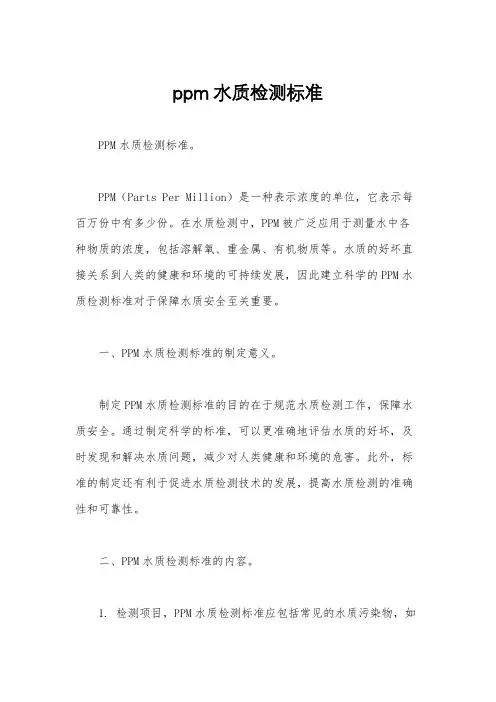 ppm水质检测标准