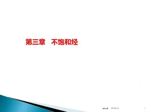 大学有机化学不饱和烃-资料