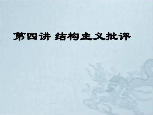 第四讲 结构主义批评