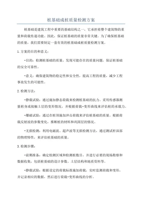 桩基础成桩质量检测方案