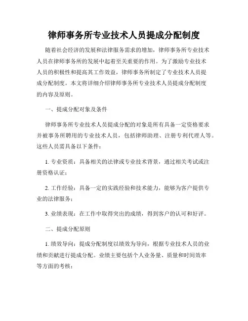 律师事务所专业技术人员提成分配制度