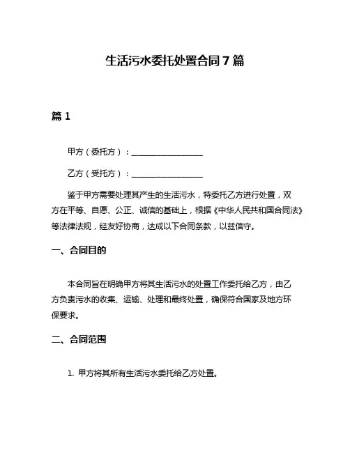 生活污水委托处置合同7篇
