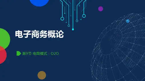 09-电商模式：O2O