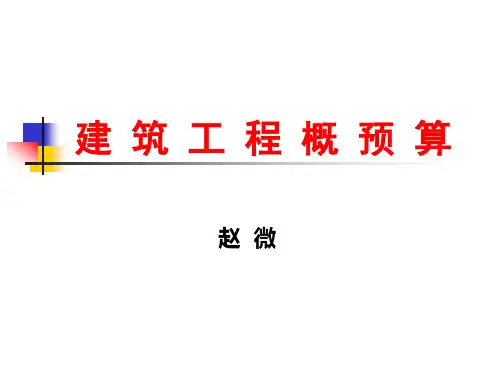 建筑工程概预算概述