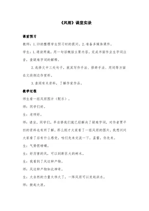 部编版初中语文《风雨》课堂实录
