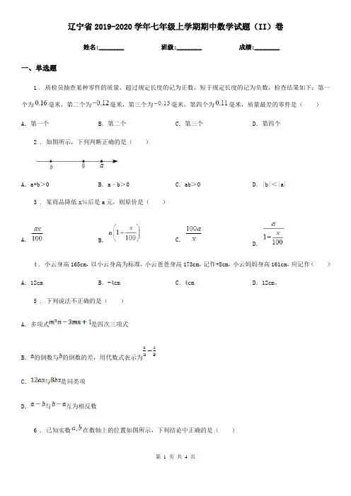 辽宁省2019-2020学年七年级上学期期中数学试题(II)卷-1