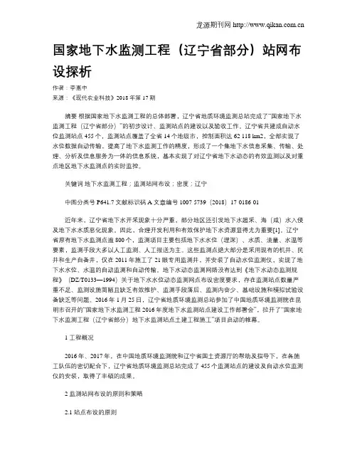 国家地下水监测工程(辽宁省部分)站网布设探析
