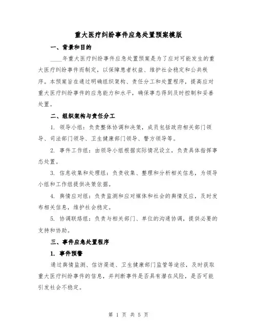 重大医疗纠纷事件应急处置预案模版（2篇）