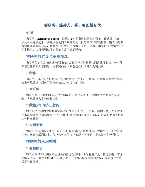 物联网：连接人、事、物的新时代