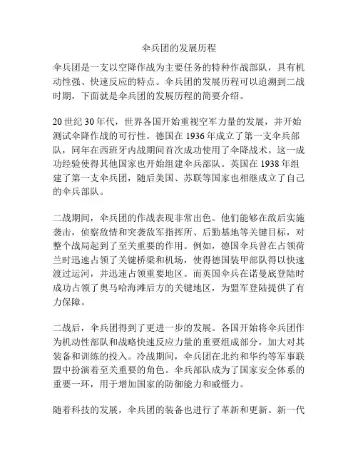 伞兵团的发展历程