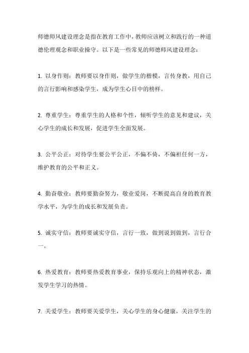 师德师风建设理念