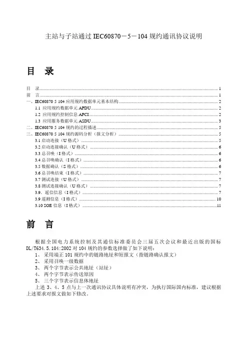 104规约报文说明
