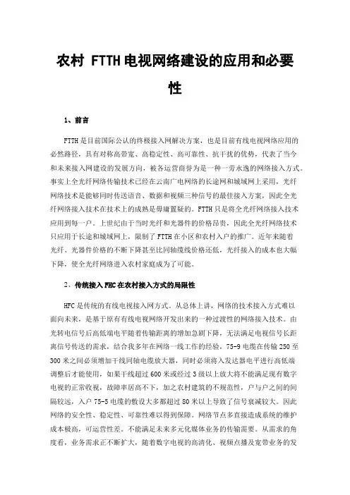 农村FTTH电视网络建设的应用和必要性