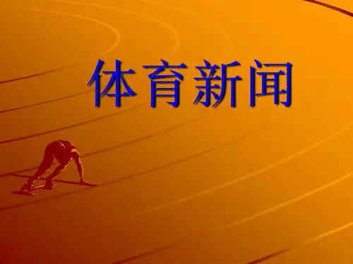 体育新闻简介