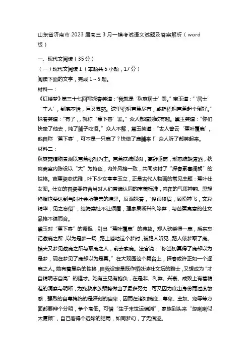 山东省济南市2023届高三3月一模考试语文试题及答案解析